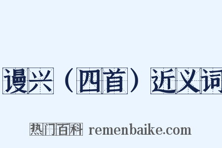 谩兴（四首）近义词是什么意思的图片